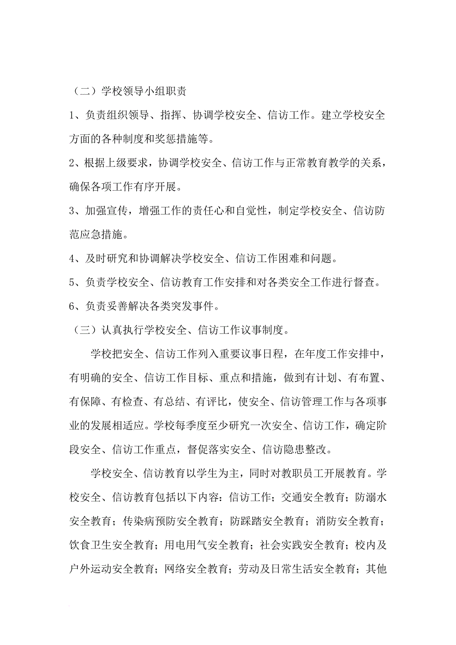 学校安全、信访工作实施方案_第2页