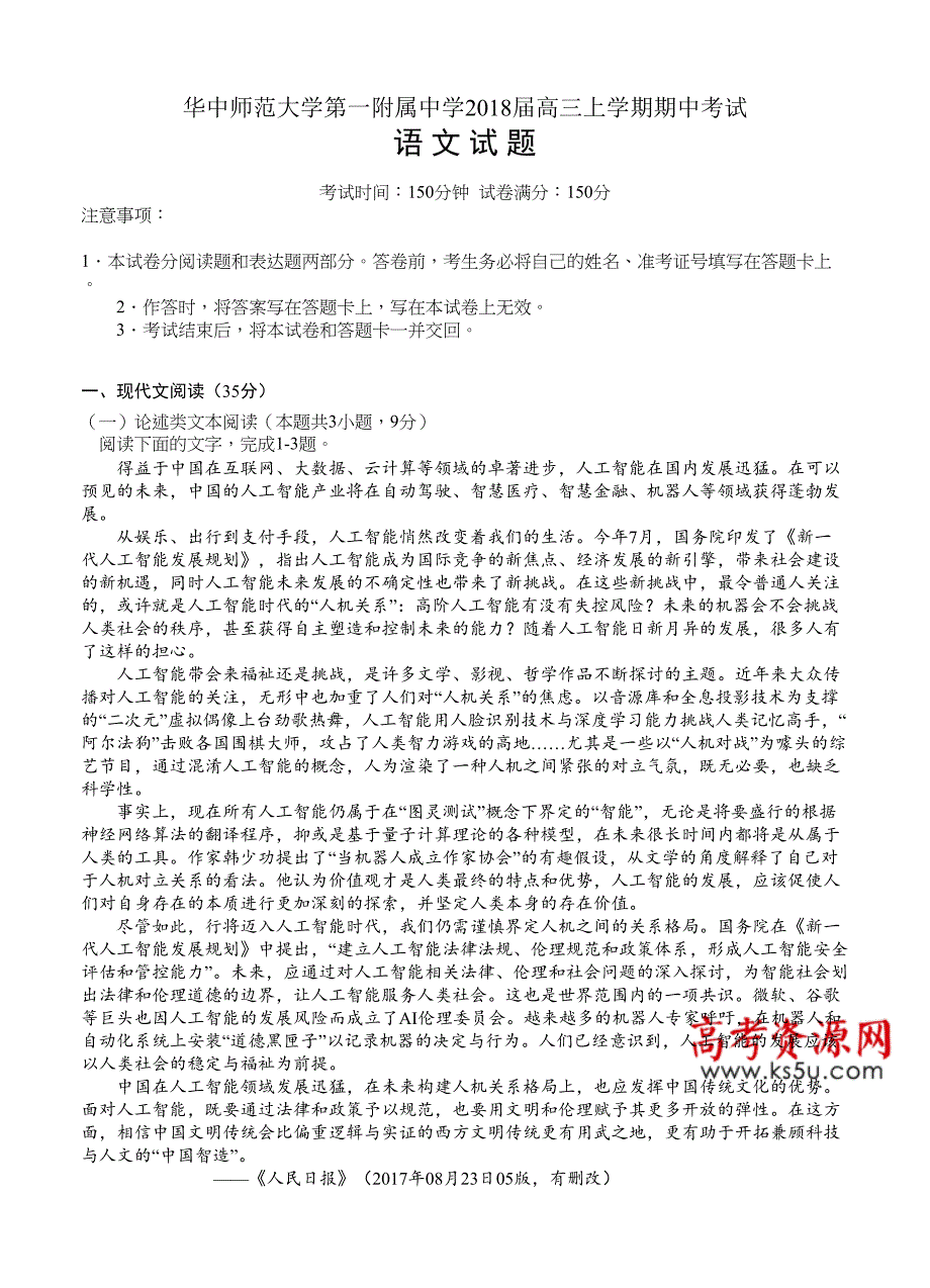 2018届高三上期中考试语文试卷（含答案）_第1页