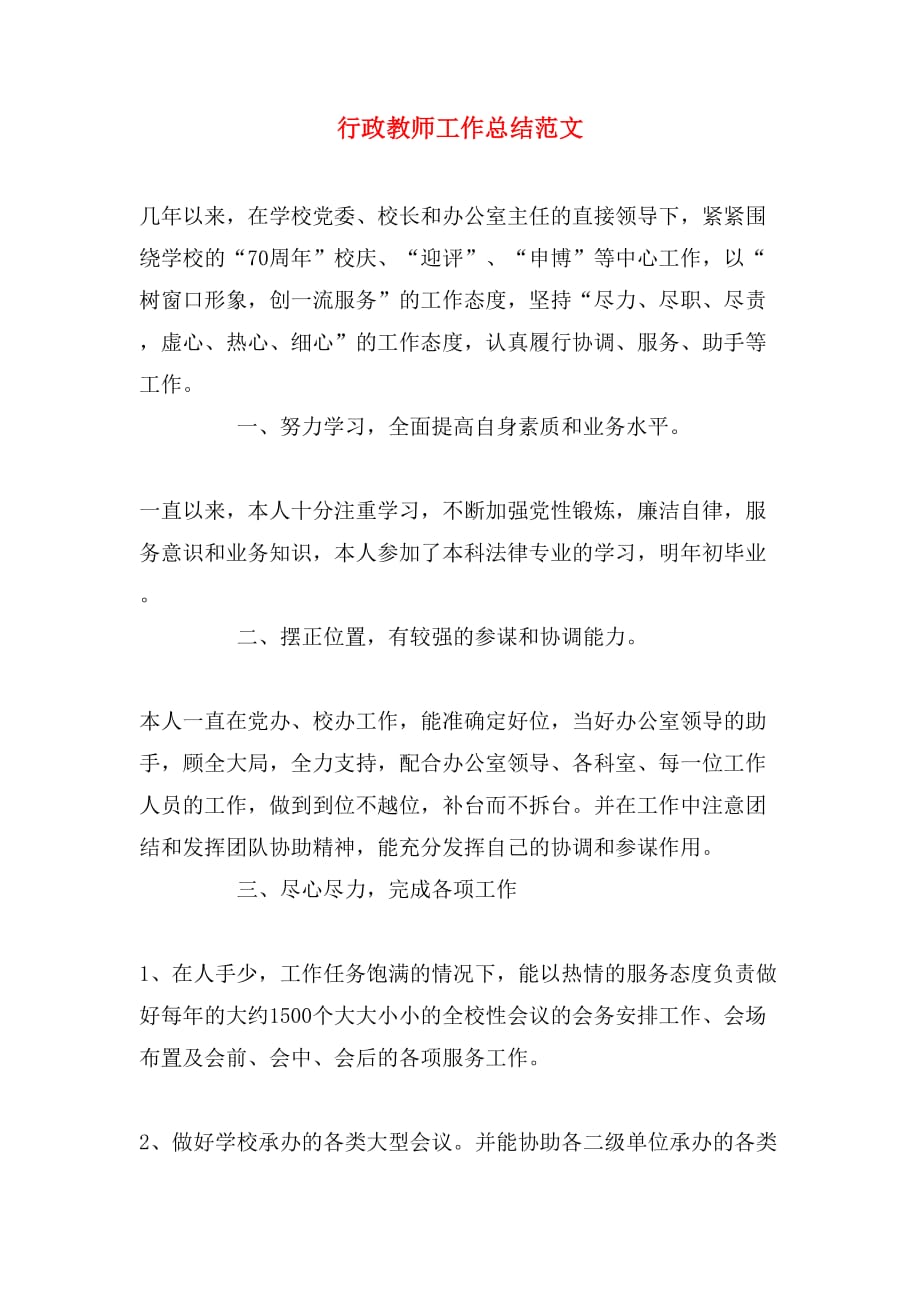 2019年行政教师工作总结范文_第1页