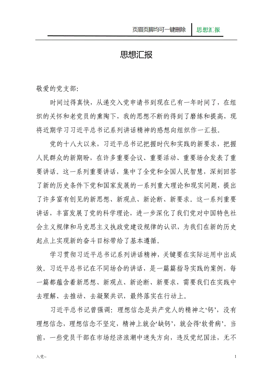 【入党材料】入党积极分子思想汇报2017.9.27_第1页