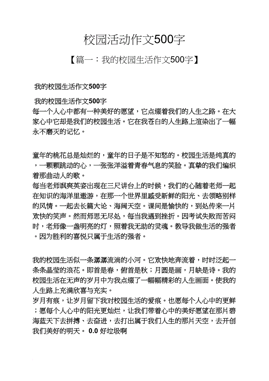 学校作文之校园活动作文500字_第1页