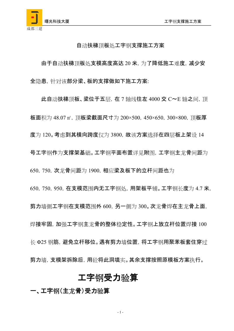 工字钢支撑实施方案_第1页