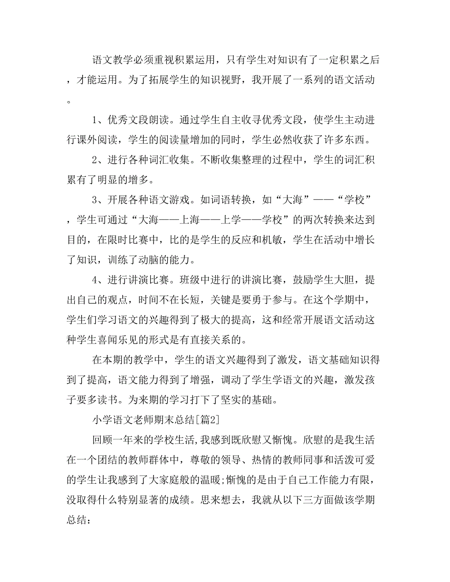 2019年小学语文老师期末总结_第3页