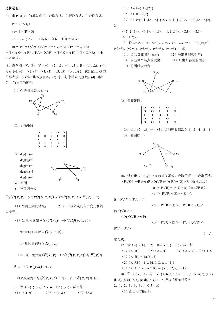 电大1009【离散数学】(本)分栏精编版即打印即用_第5页