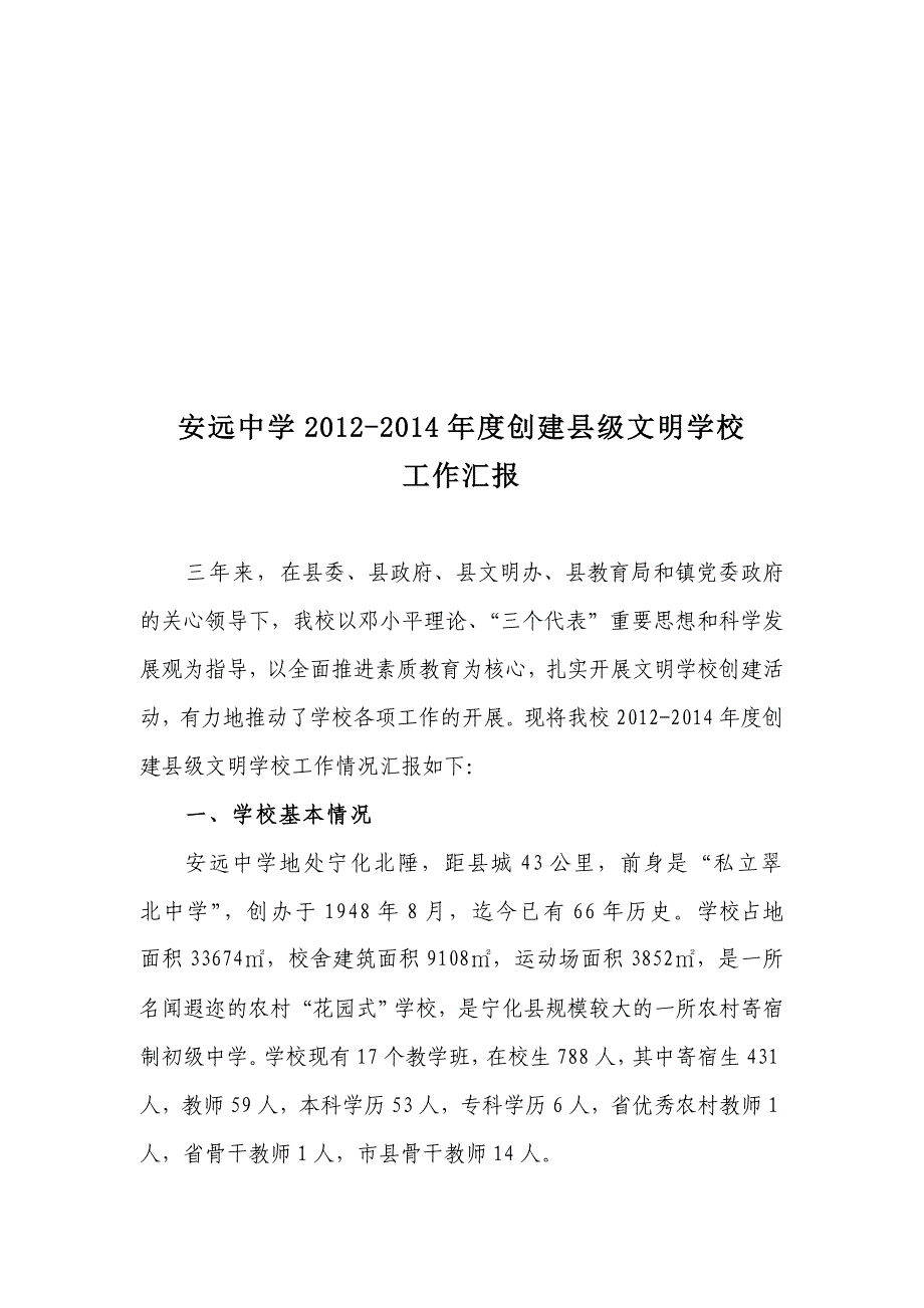 安远中学20122014年度县级文明学校创建工作汇报材料_第1页