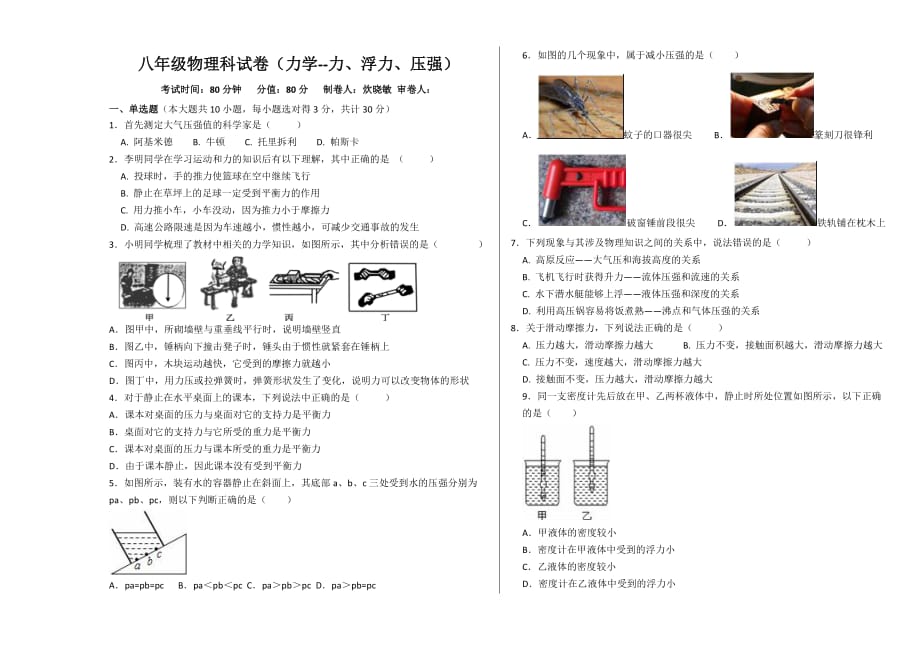 教科版物理八年级下学期期中考试试卷_第1页