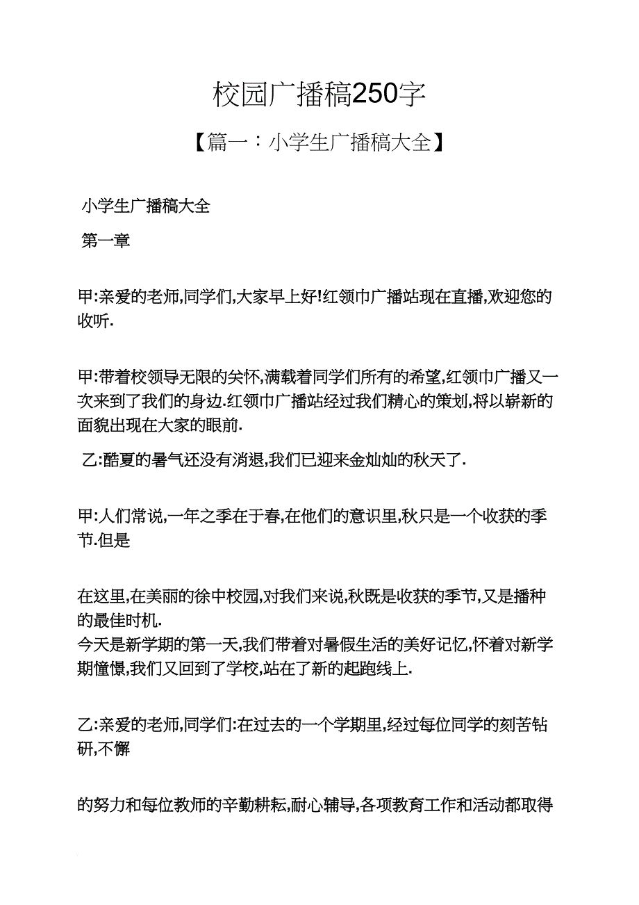 学校作文之校园广播稿250字_第1页