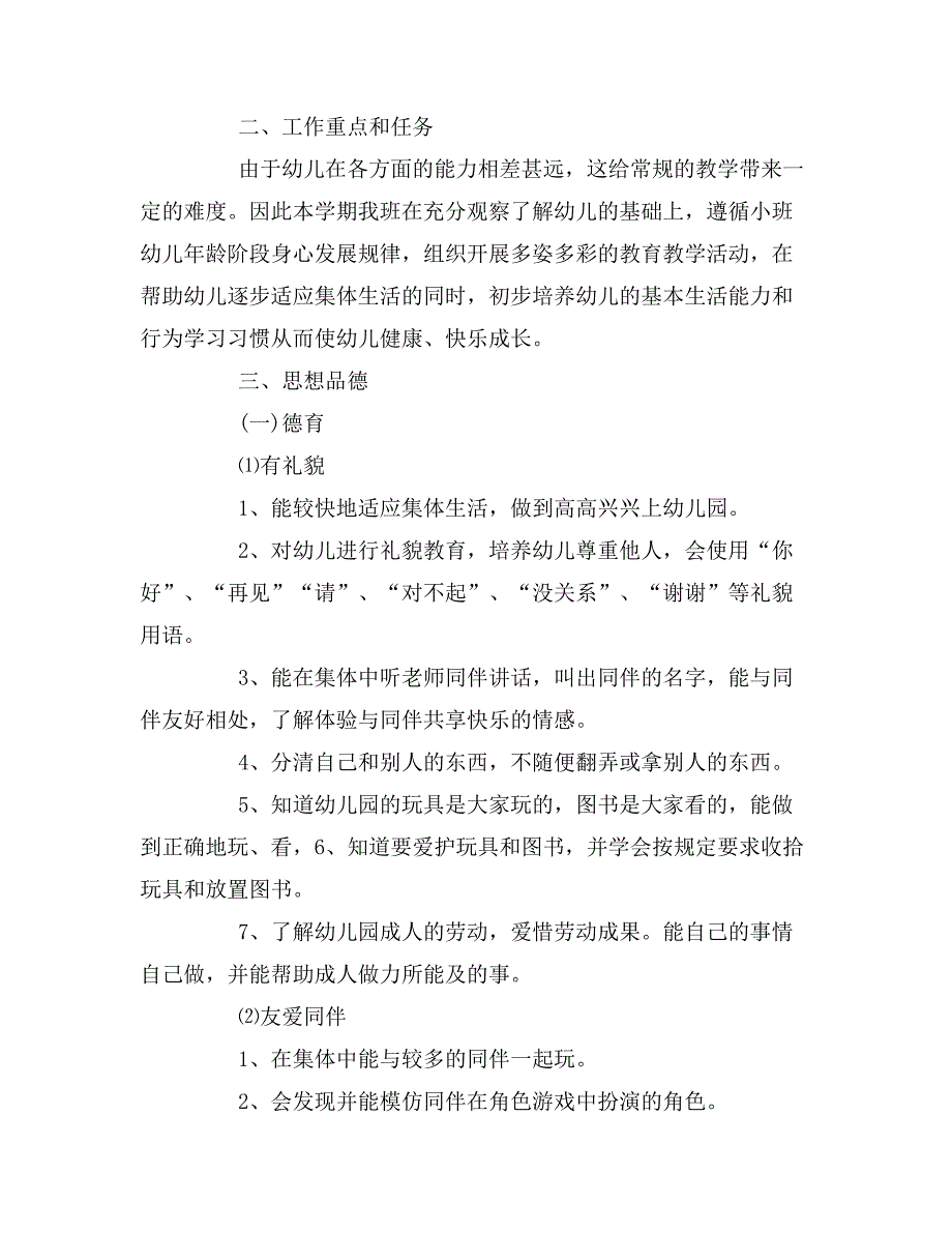 2019年小班上学期1200字班务计划_第2页