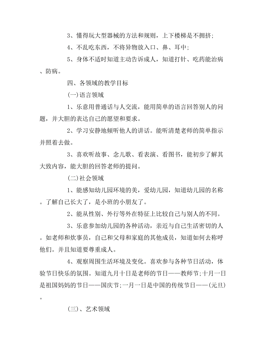 2019年小班上学期1200字班务计划_第4页