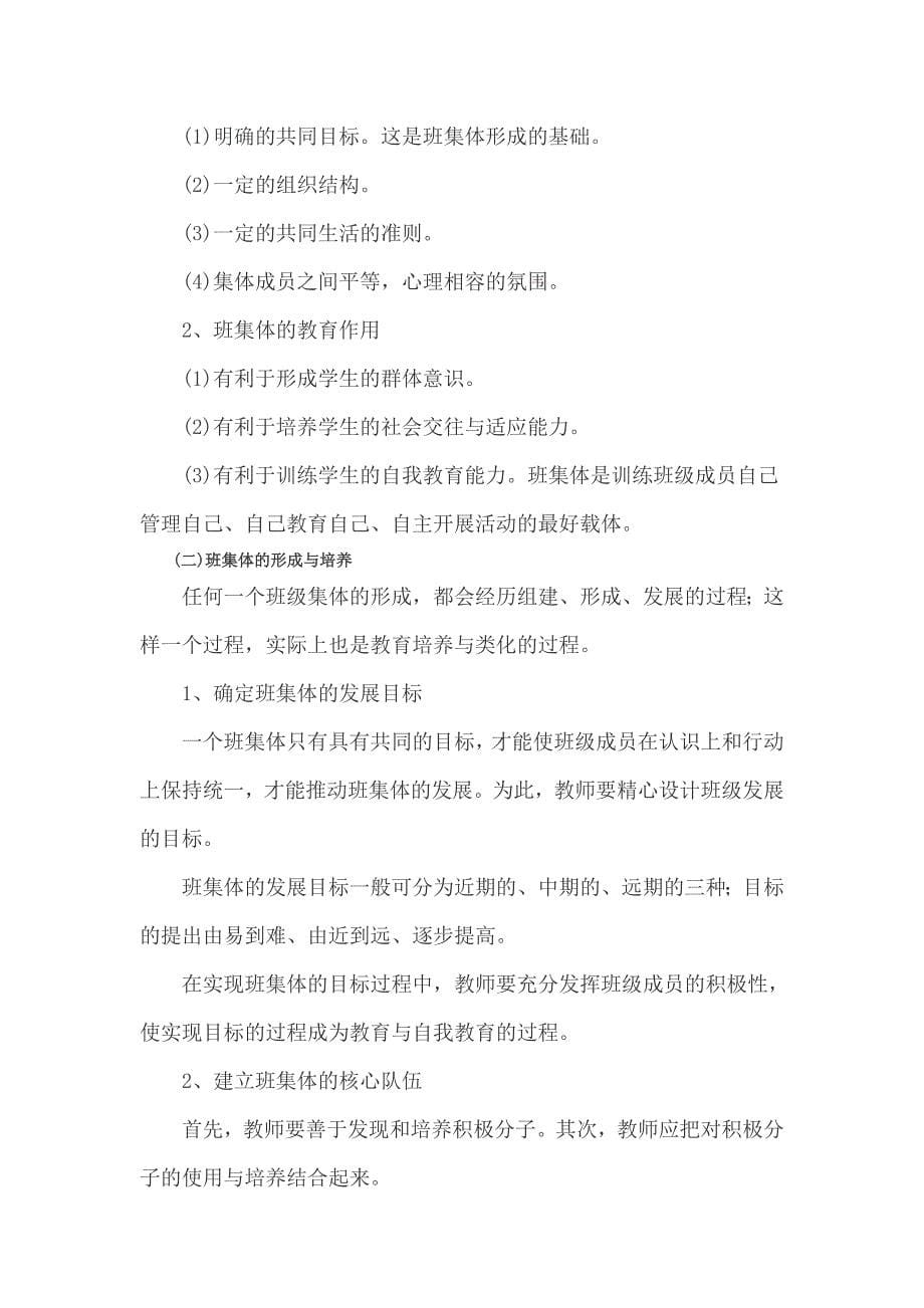 19中学教育学复习资料：第十章 班级管理_第5页