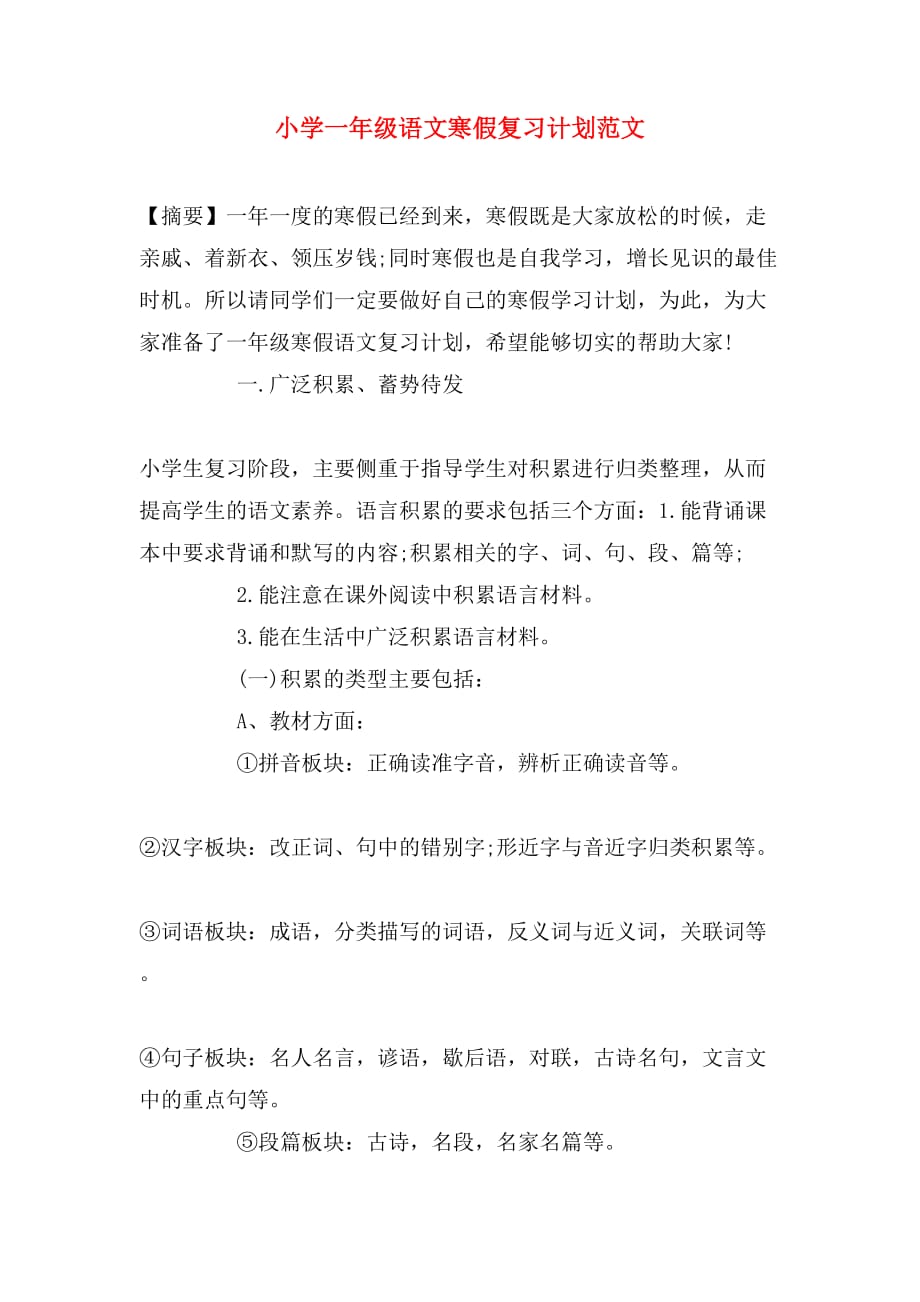 2019年小学一年级语文寒假复习计划范文_第1页