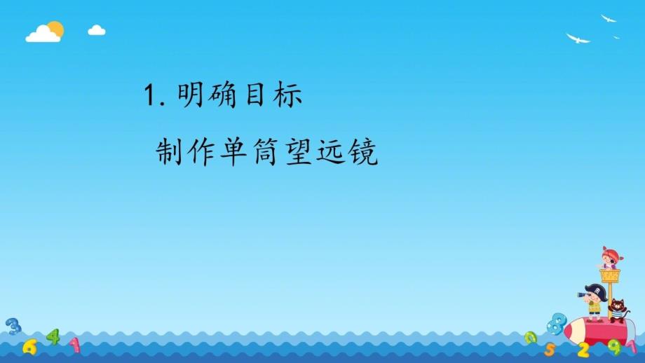 五年级上册科学课件-5.2 建立模型——做一个望远镜｜苏教版(共15张PPT)_第4页