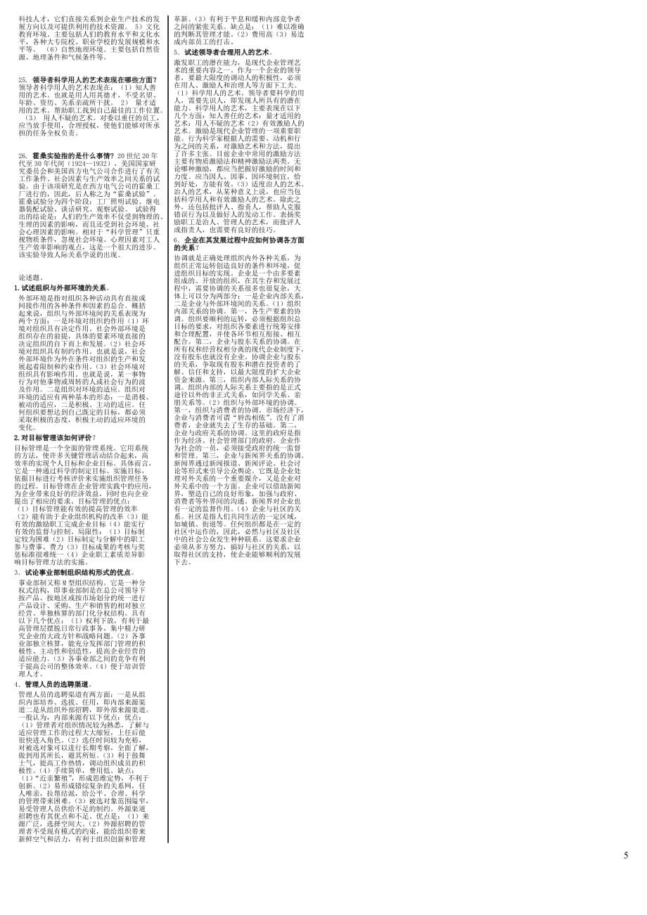 电大管理学基础期末考试答案(分栏)_第5页