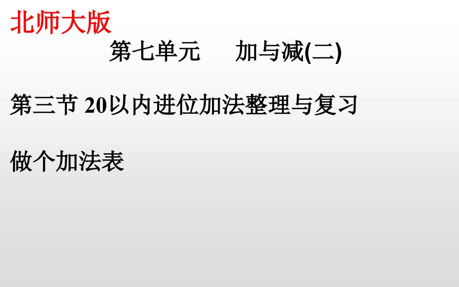 一年级上册数学课件-7.6 20以内进位加法整理与复习 做个加法表｜北师大版（2014秋）(共12张PPT)_第1页