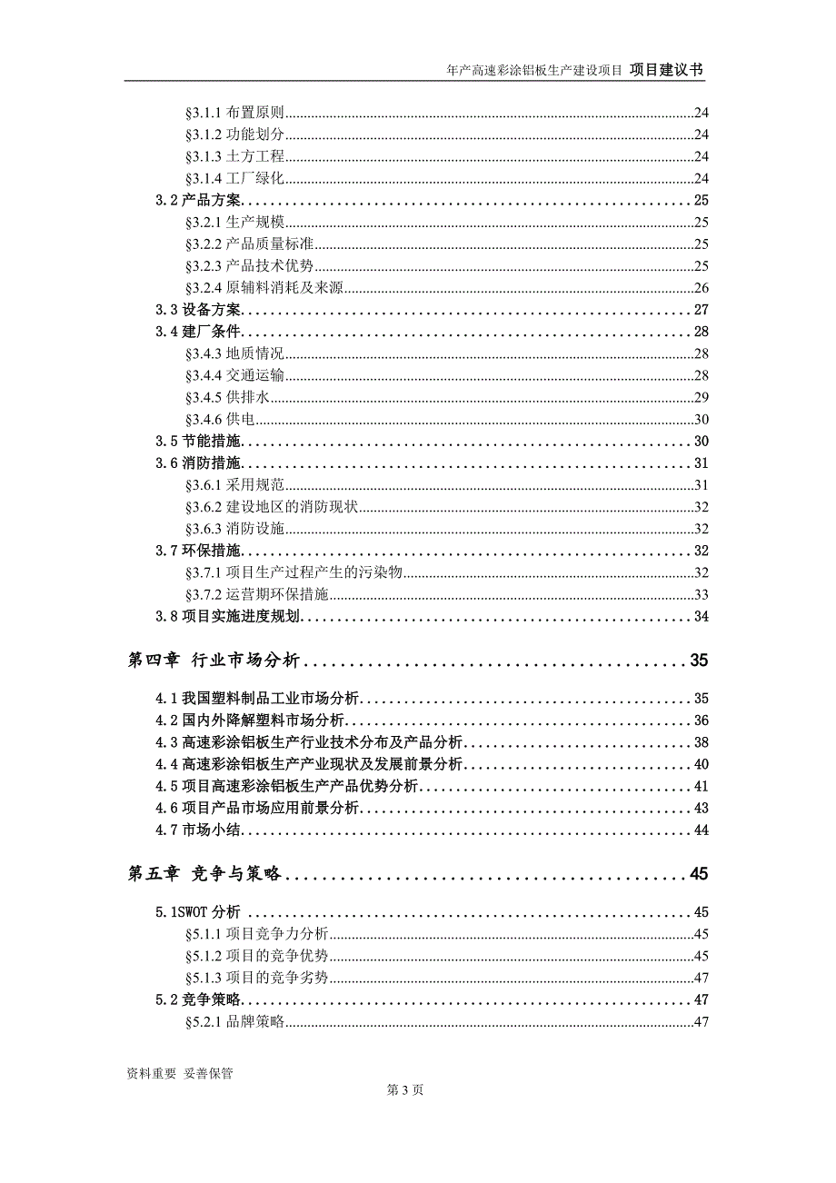 高速彩涂铝板生产项目建议书-可编辑案例_第4页