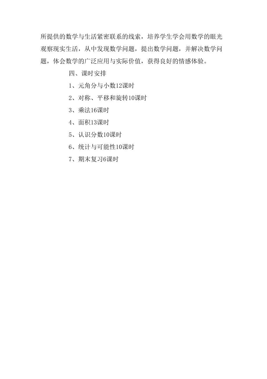 2019年北师大版小学数学第六册教学计划范例_第5页