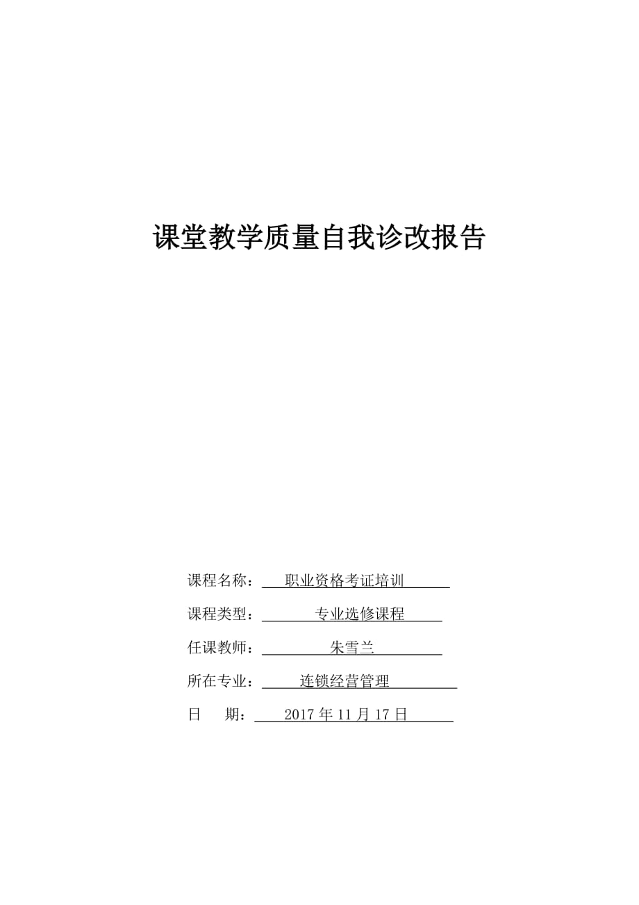 朱雪兰《职业资格考证培训课堂教学质量自我诊改报告朱雪兰资料_第1页