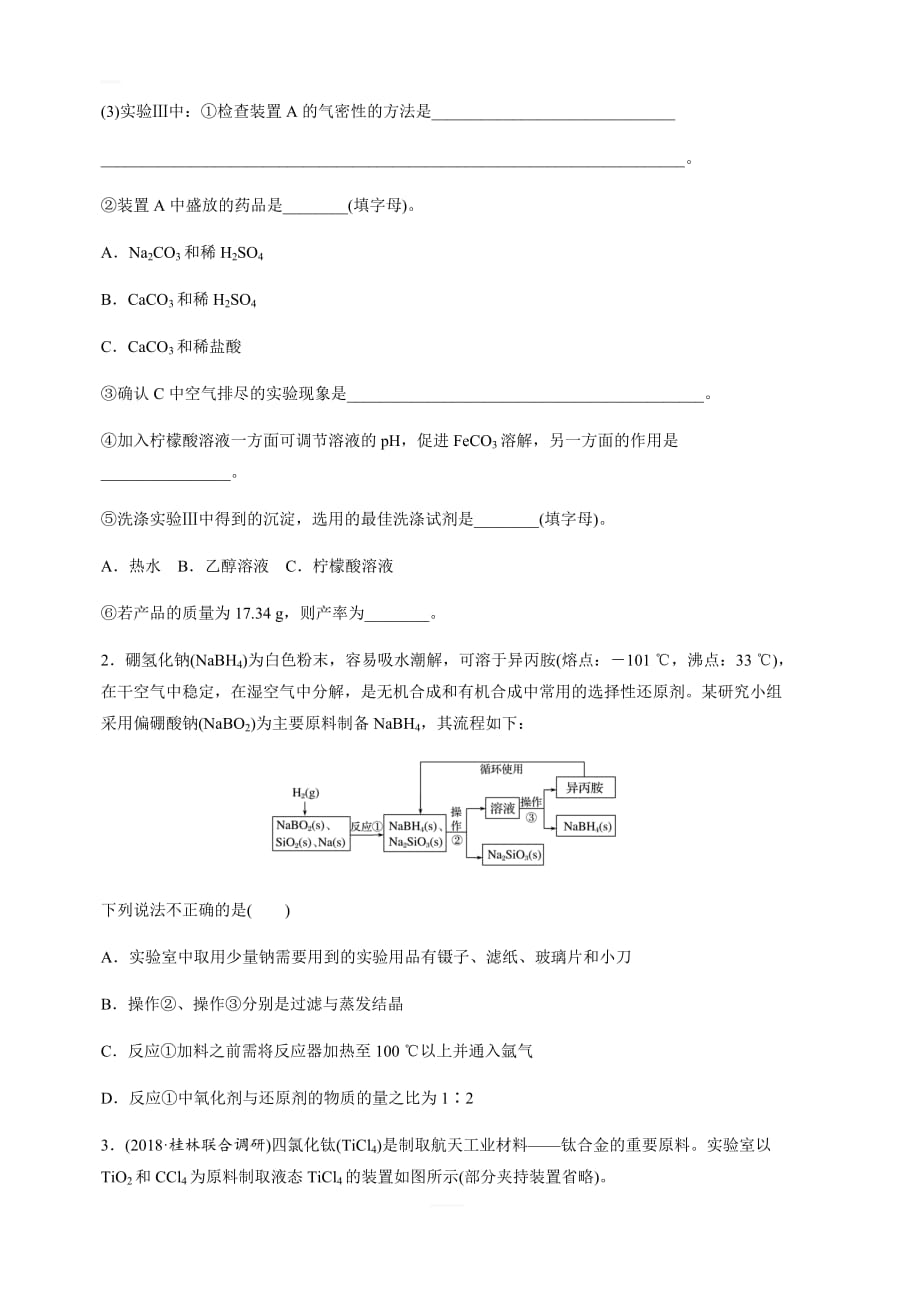 2020版高考化学全国非新高考地区专用大一轮微考点微题型提分练：第十章化学实验微题型73含解析_第2页