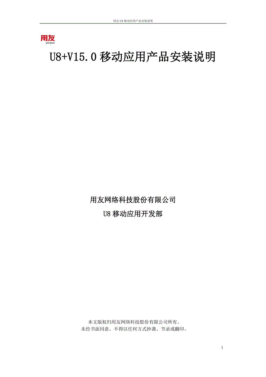 用友U8+V15.0移动应用安装配置说明_第1页