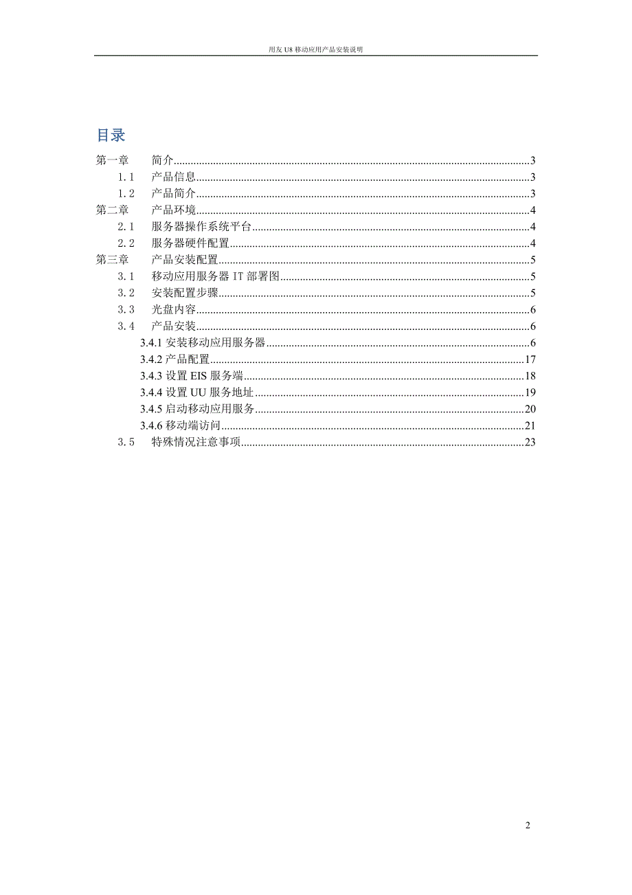 用友U8+V15.0移动应用安装配置说明_第2页