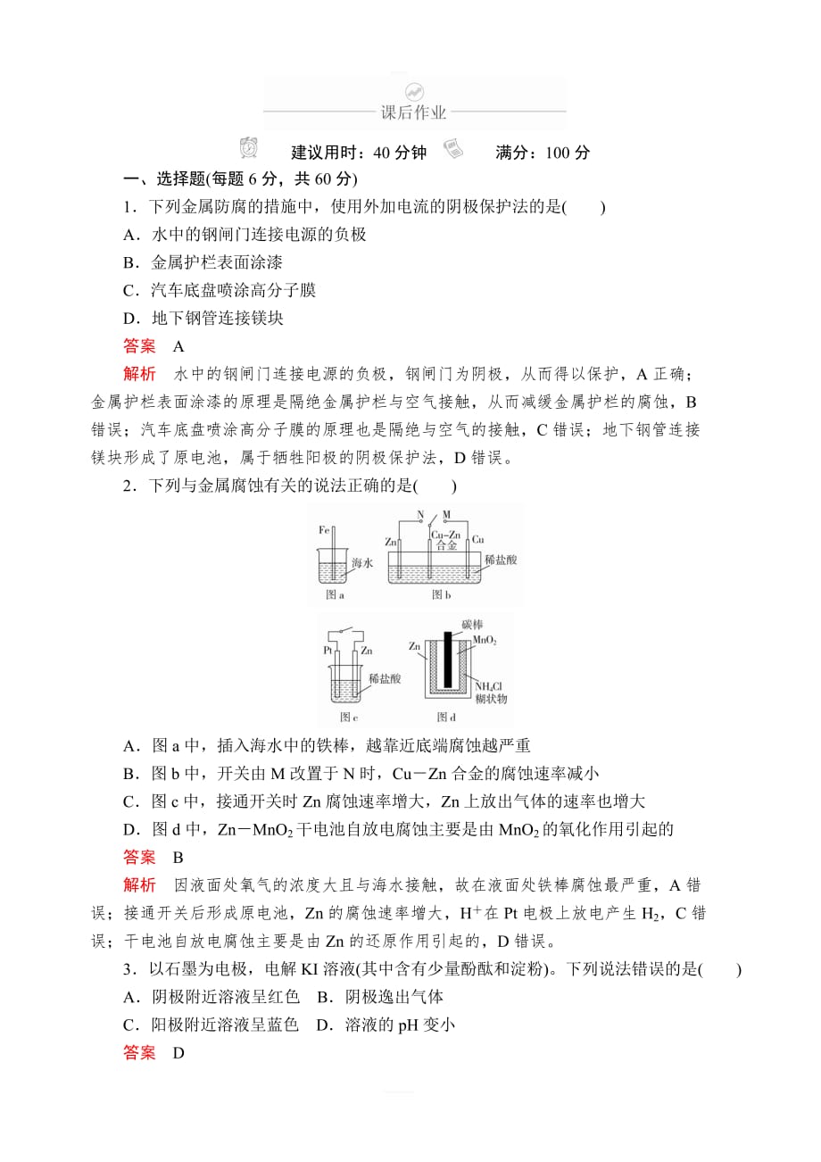 2020年高考化学一轮总复习课后作业：第九章第29讲电解池金属的腐蚀和防护含解析_第1页