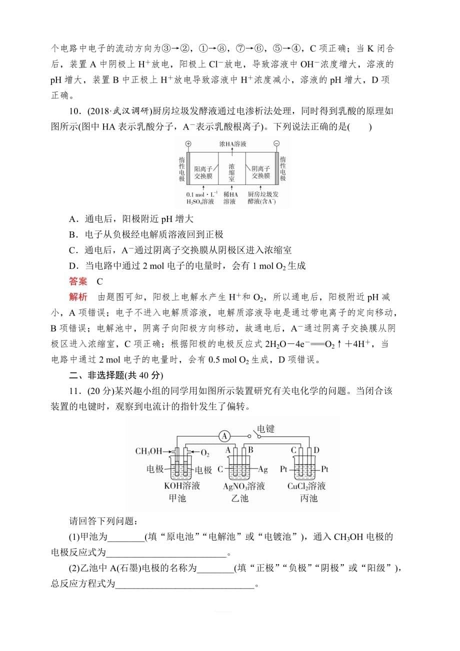 2020年高考化学一轮总复习课后作业：第九章第29讲电解池金属的腐蚀和防护含解析_第5页