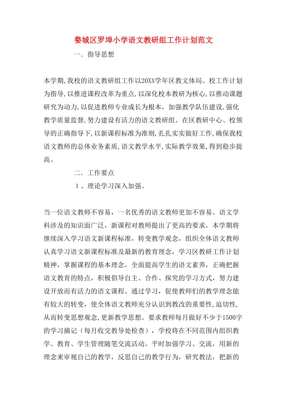2019年婺城区罗埠小学语文教研组工作计划范文_第1页