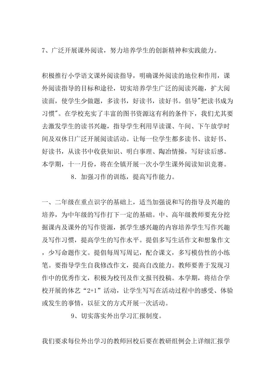 2019年婺城区罗埠小学语文教研组工作计划范文_第5页