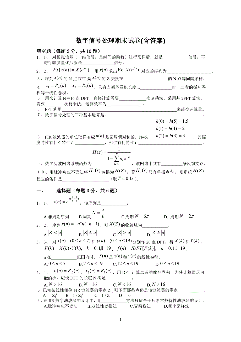 数字信号处理期末试卷_第1页