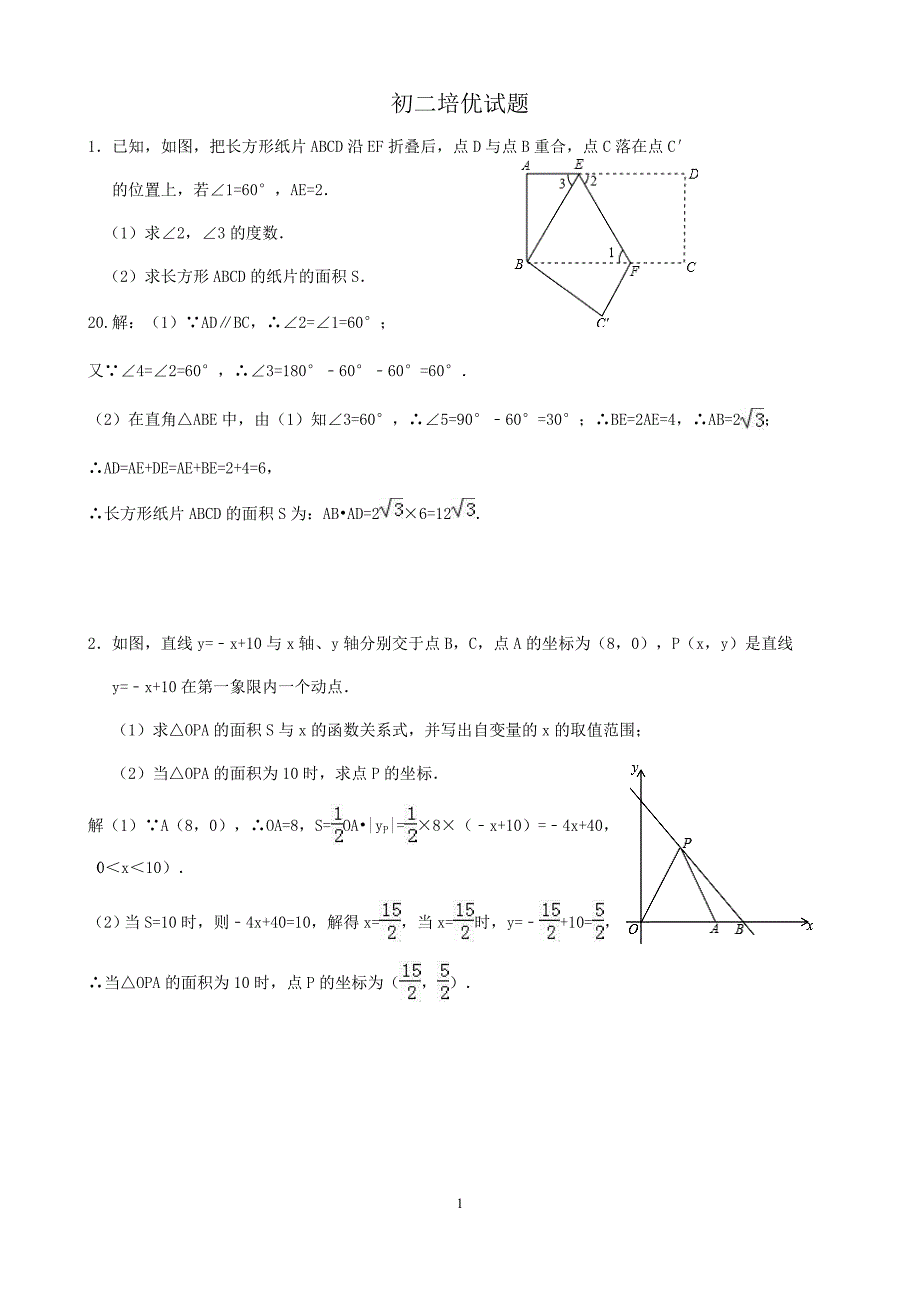 初二培优习题含答案_第1页