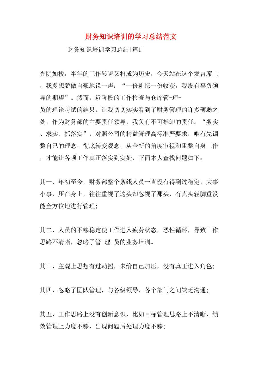 2019年财务知识培训的学习总结范文_第1页