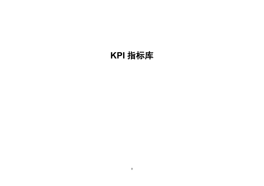 kpi指标库_第1页