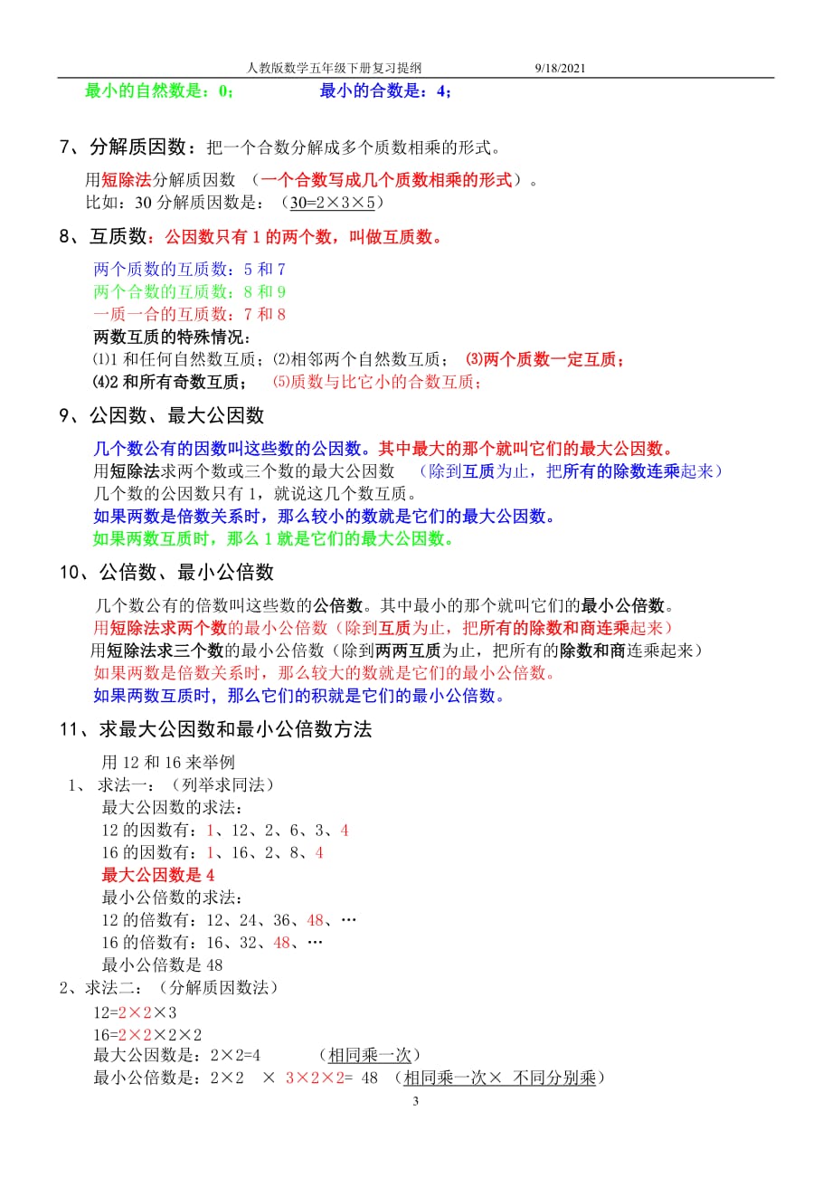 最新人教版小学数学五年级下册知识点归纳总结资料_第3页