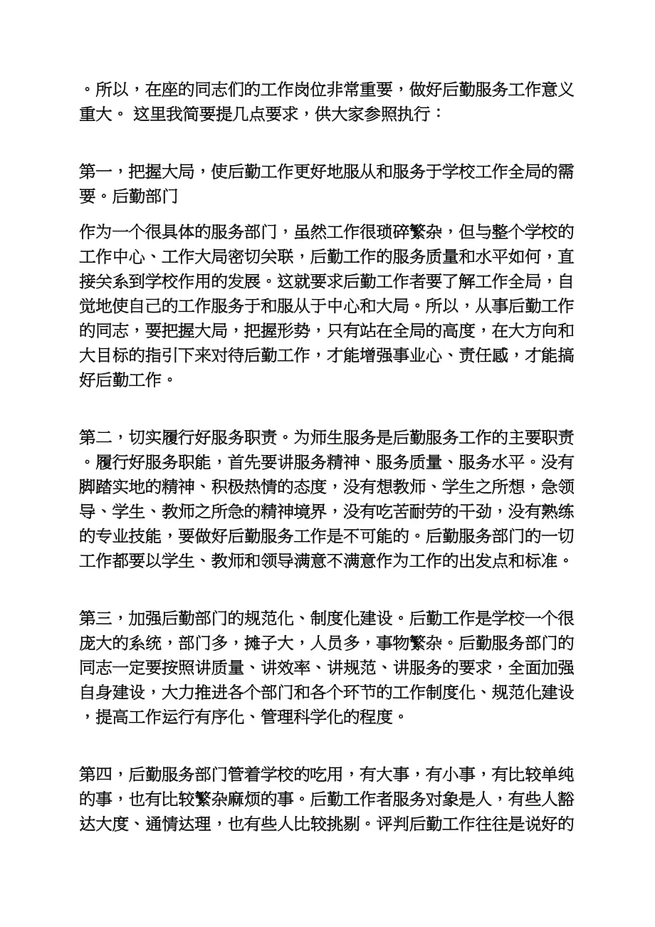 学校后勤管理发言稿_第2页