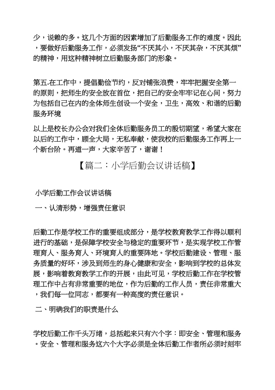 学校后勤管理发言稿_第3页