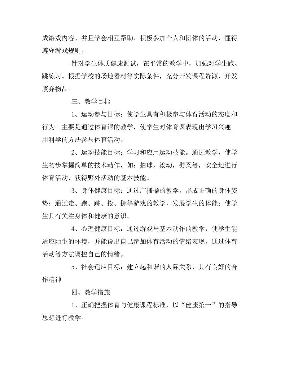 2019年一年级体育教学计划4篇_第2页