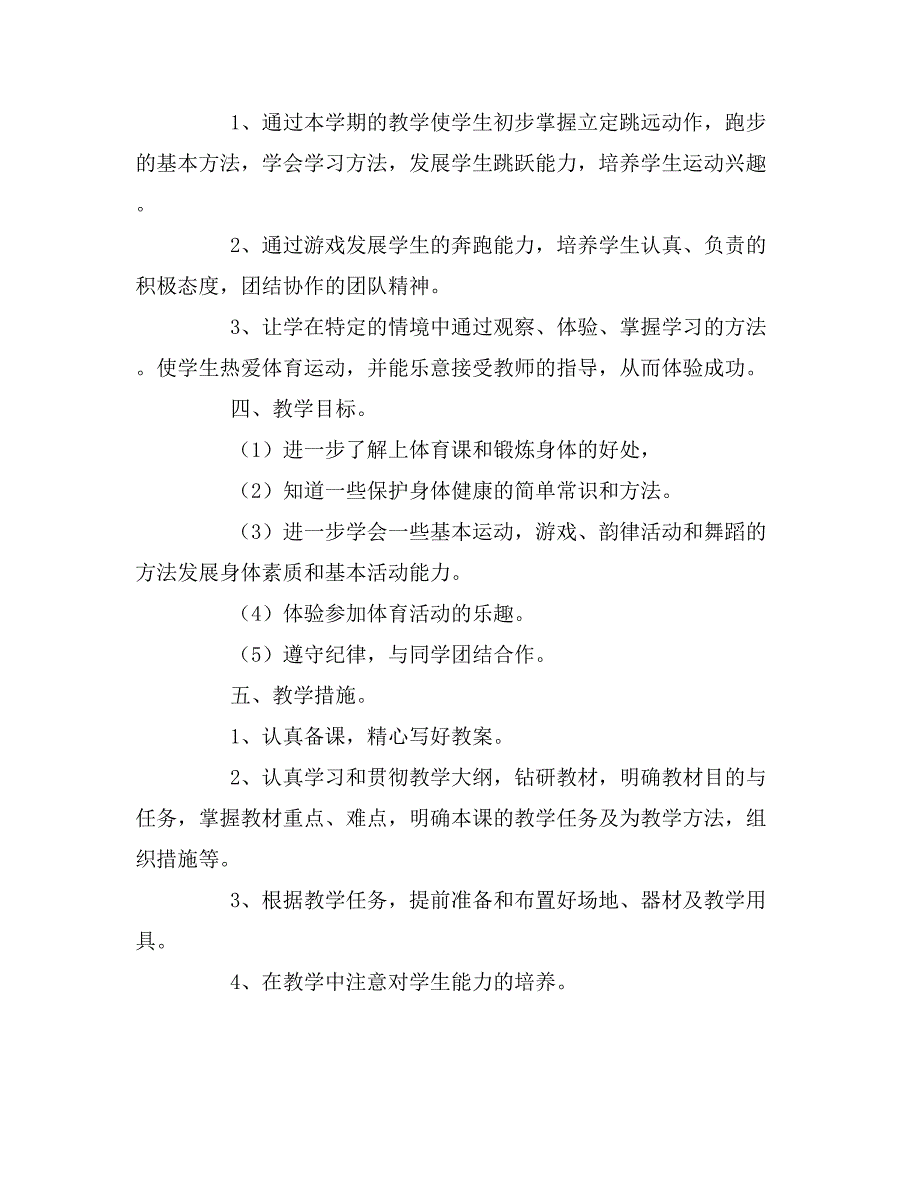 2019年一年级体育教学计划4篇_第4页