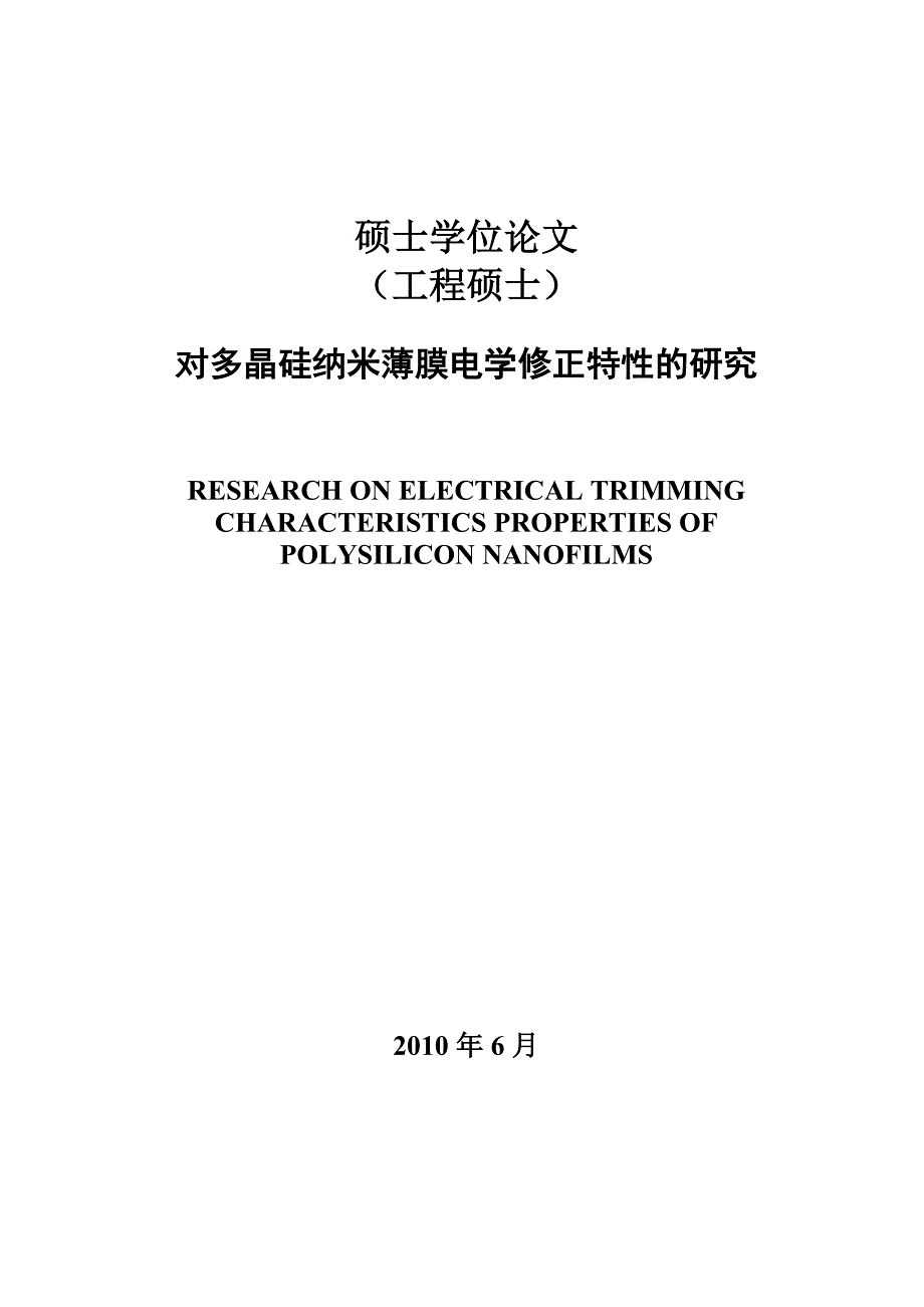 硕士学位论文-对多晶硅纳米薄膜电学修正特性的研究_第1页