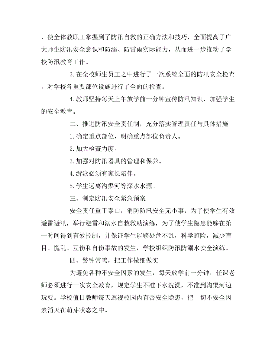 2019年推荐学校防汛工作总结范文_第3页