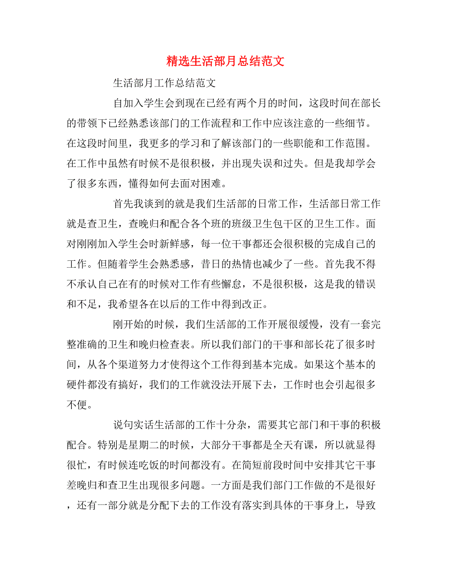 2019年精选生活部月总结范文_第1页