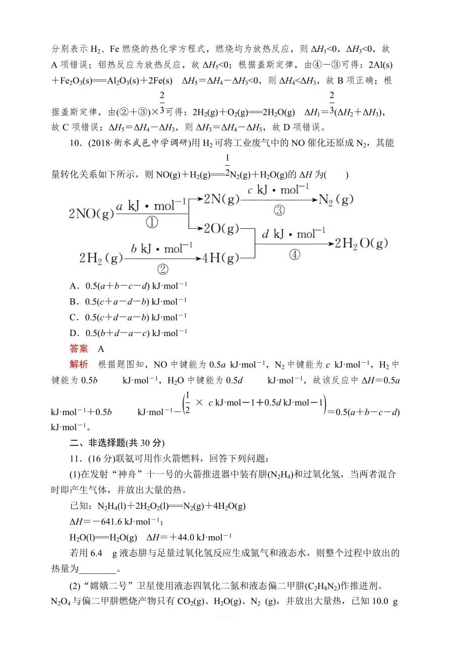 2020年高考化学一轮总复习课后作业：第六章第20讲盖斯定律及反应热的计算含解析_第5页