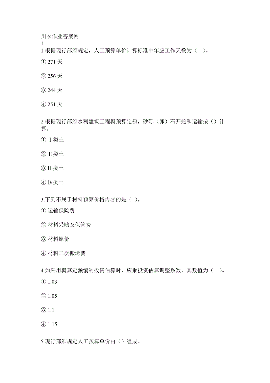 川农《水利水电工程概预算(专科)》19年6月在线作业_第1页