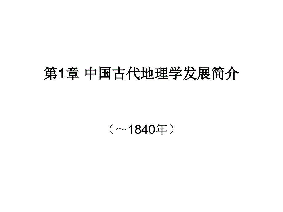 第1章中国古代地理学发展简介资料_第1页