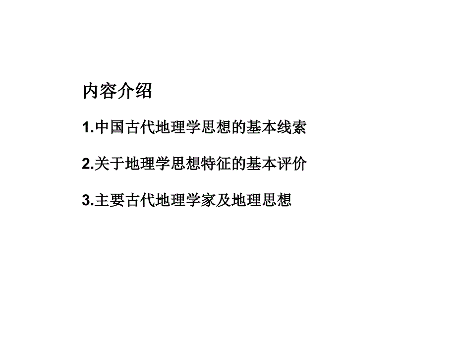 第1章中国古代地理学发展简介资料_第3页