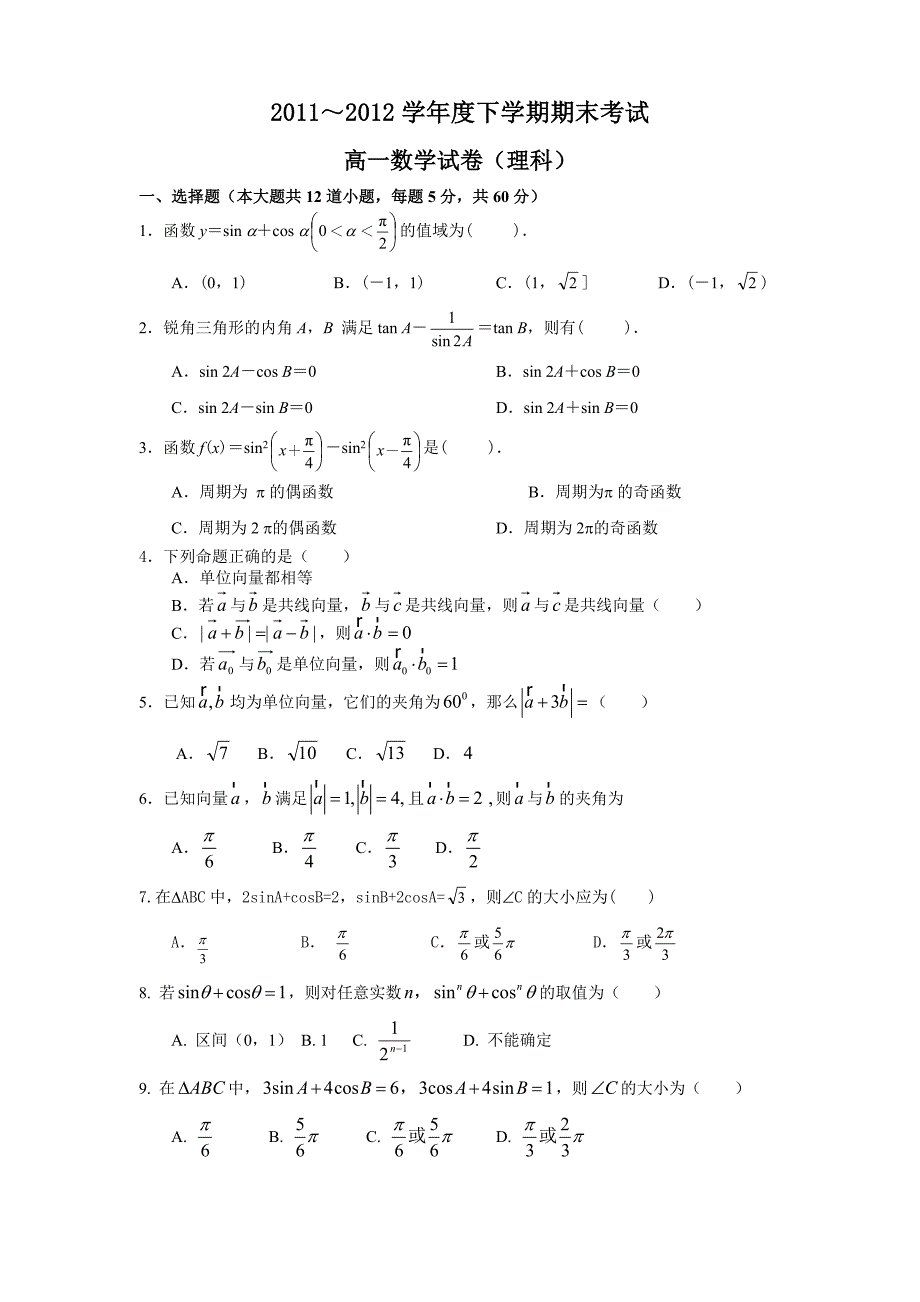 高中数学必修四期末试卷)资料_第1页