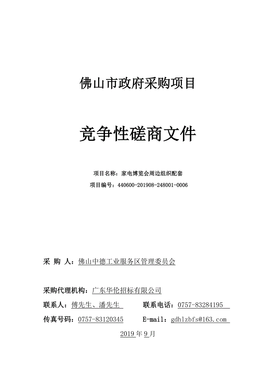 家电博览会周边组织配套招标文件_第1页