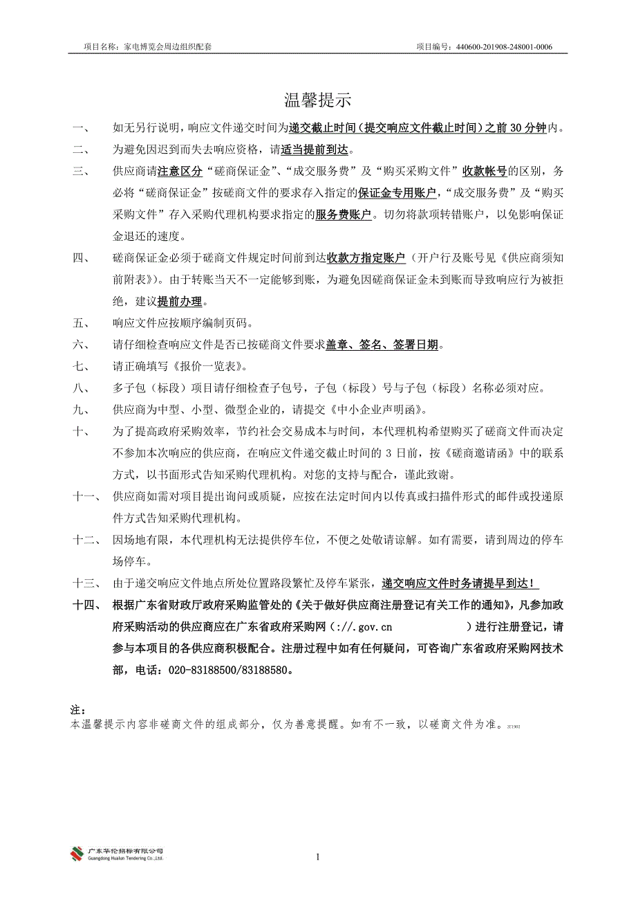 家电博览会周边组织配套招标文件_第2页