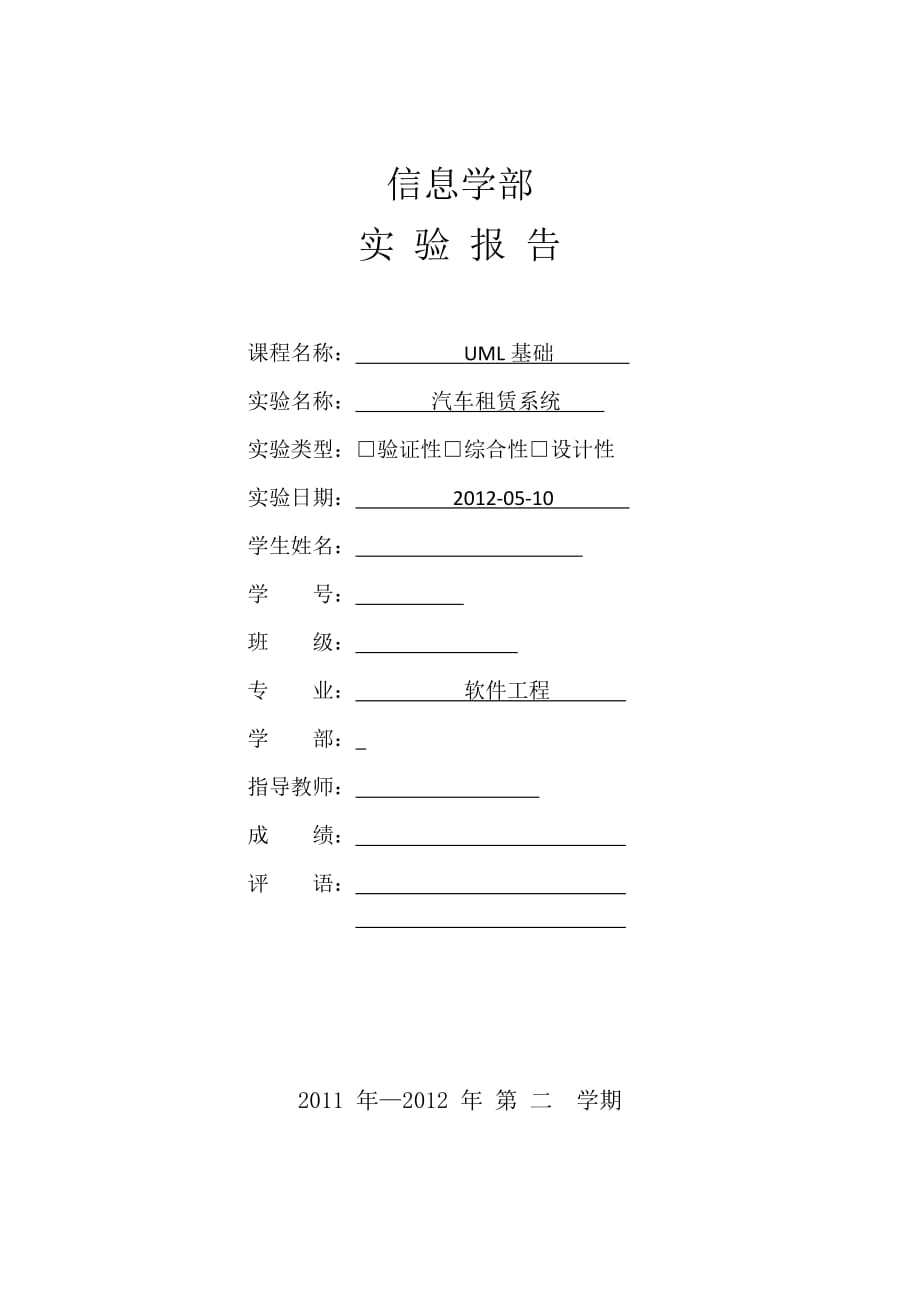 uml汽车租赁系统总体建模图word汇总_第1页