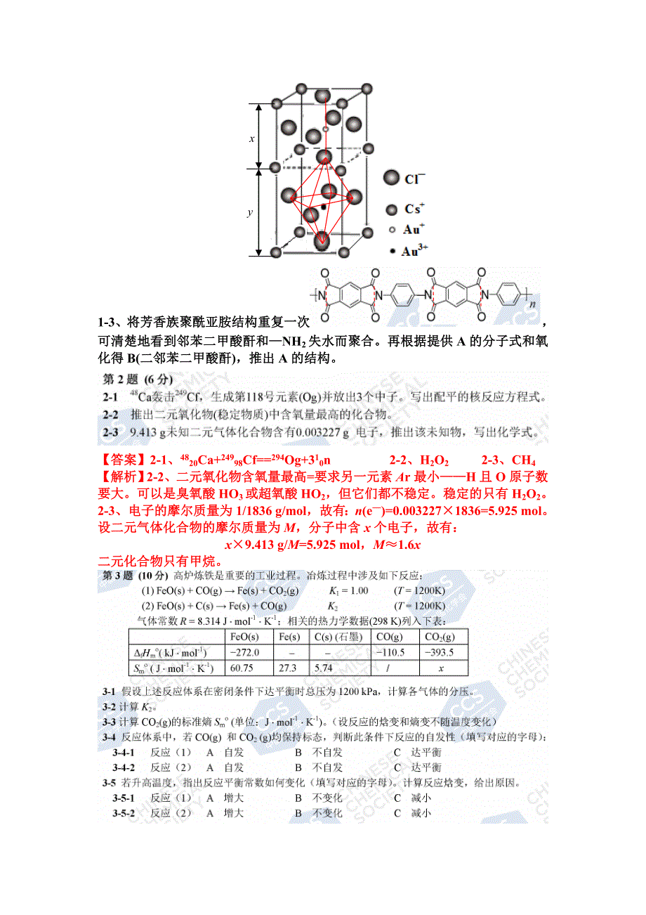 第33届中国化学奥林匹克(初赛)试题答案与详解_第2页