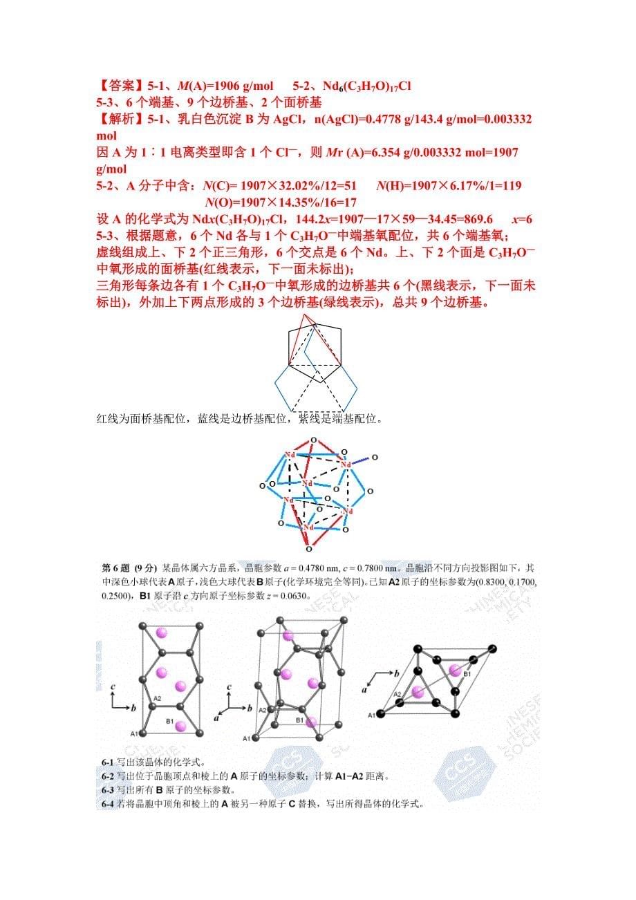 第33届中国化学奥林匹克(初赛)试题答案与详解_第5页